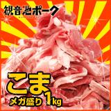 観音池ポーク 豚こまメガ盛り1kg(宮崎県産三元豚)