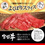 宮崎牛よくばりスライス三種盛り【送料無料】